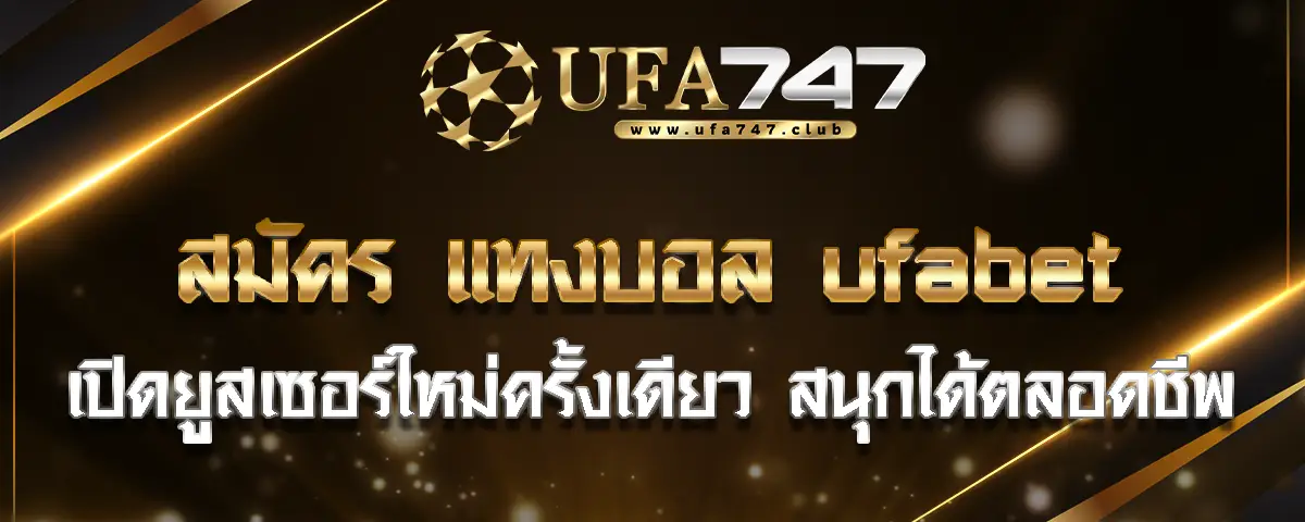 You are currently viewing สมัคร แทงบอล ufabet เปิดยูสเซอร์ใหม่ครั้งเดียว สนุกได้ตลอดชีพ