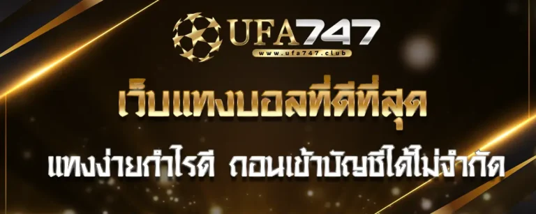 Read more about the article เว็บ แทงบอล ที่ดีที่สุด แทงง่ายกำไรดี ถอนเข้าบัญชีได้ไม่จำกัด