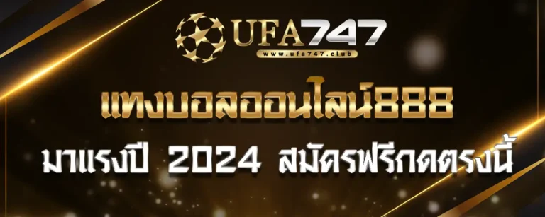 Read more about the article แนะนำให้ลอง แทงบอล ออนไลน์ 888 มาแรงปี 2024 สมัครฟรีกดตรงนี้