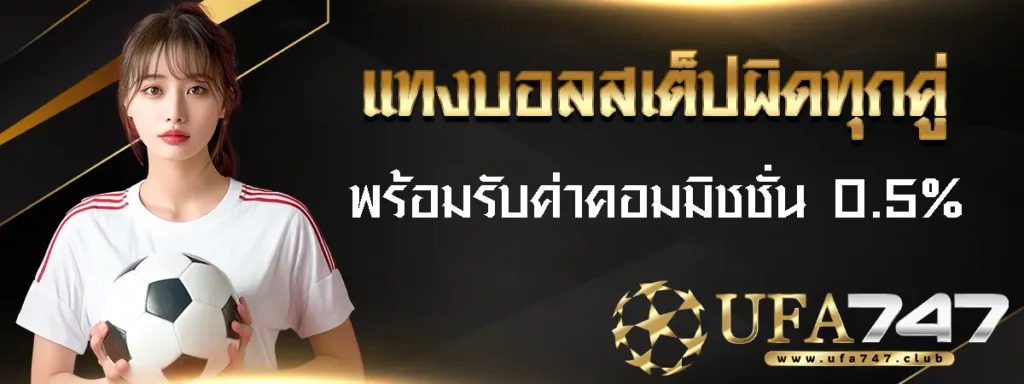 บอลสเต็ปผิดทุกคู่ได้เงินไหม