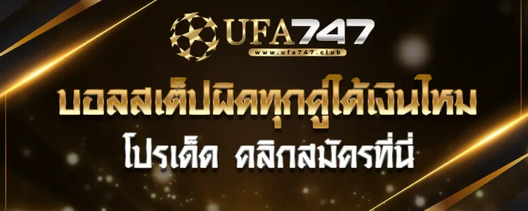 Read more about the article รวมทุกกลยุทธ์เล่น บอลสเต็ปผิดทุกคู่ได้เงินไหม คลิกสมัครที่นี่