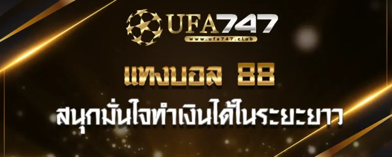 Read more about the article แทงบอล 88 เว็บตรงไม่ผ่านเอเย่นต์ สนุกมั่นใจทำเงินได้ในระยะยาว