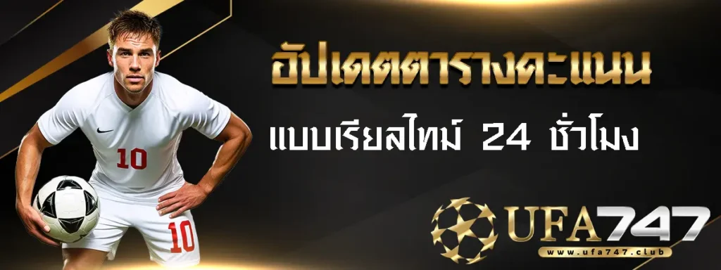 ตารางคะแนนฟุตบอล