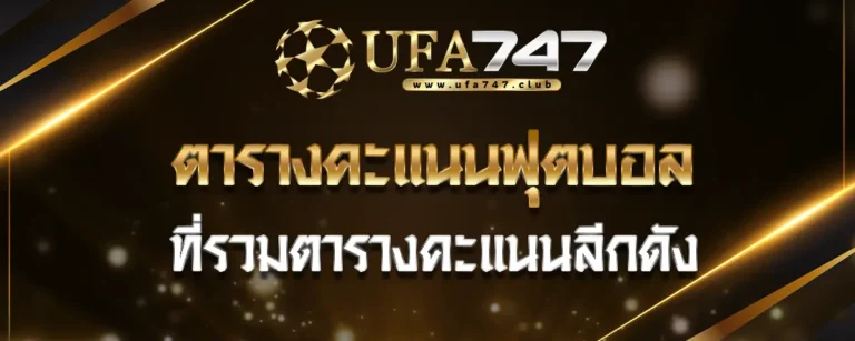 Read more about the article ตารางคะแนนฟุตบอล ที่รวมตารางคะแนนลีกดัง อัปเดตแม่นยำทุกวัน
