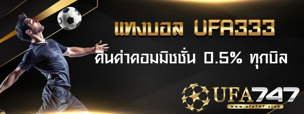 แทงบอล UFA333