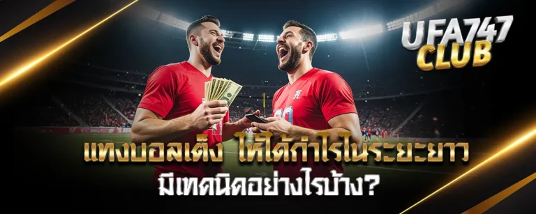 Read more about the article แทงบอล เต็ง ให้ได้กำไรในระยะยาว มีเทคนิคอย่างไรบ้าง?