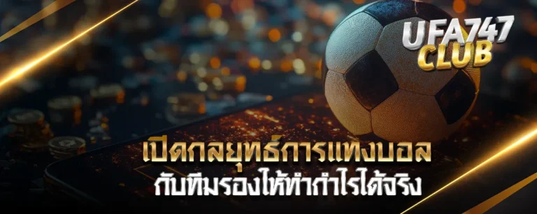 Read more about the article เปิดกลยุทธ์การ แทงบอล กับทีมรองให้ทำกำไรได้จริง