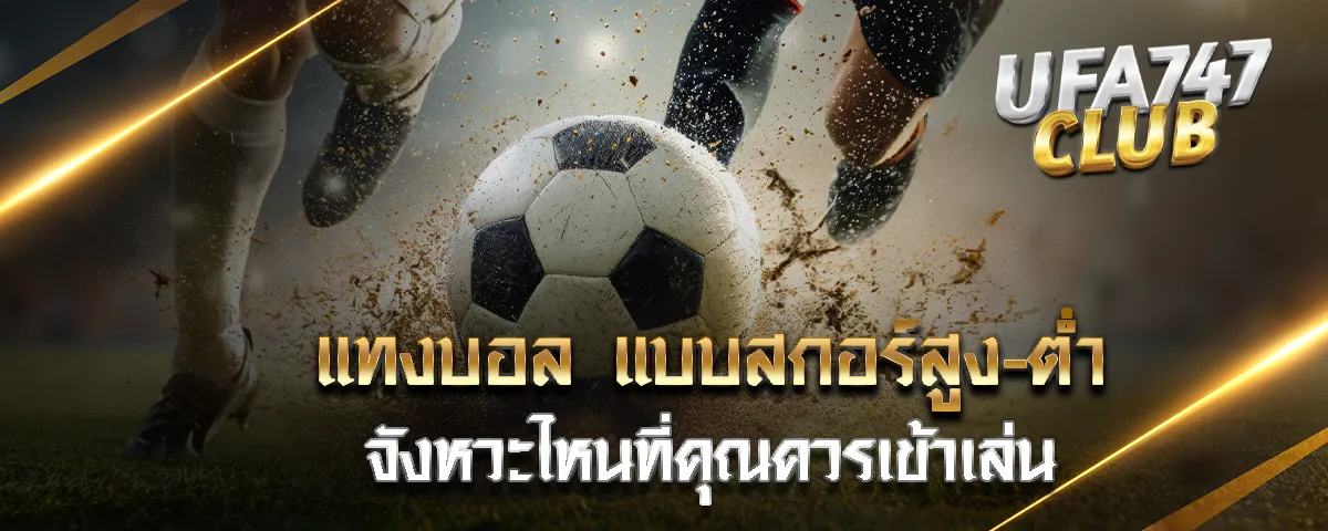 You are currently viewing แทงบอล แบบสกอร์สูง-ต่ำ จังหวะไหนที่คุณควรเข้าเล่น