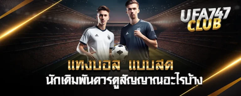 Read more about the article แทงบอล แบบสด นักเดิมพันควรดูสัญญาณอะไรบ้าง